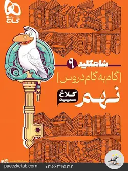 گام به گام دروس نهم شاه کلید کلاغ سپید