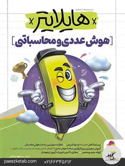 هایلایتر هوش عددی و محاسباتی پویش اندیشه خوارزمی