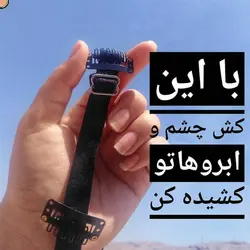 کش لیفت چشم و ابرو CHR برای موهای روشن و بلوند