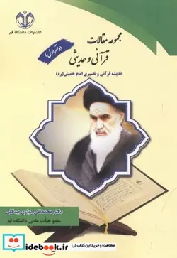 کتاب مجموعه مقالات قرآنی و حدیثی دفتر اول - اثر محمدتقی دیاری بیدگلی - نسخه اصلی