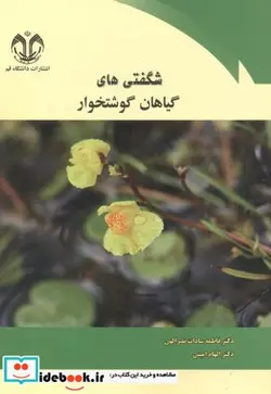 کتاب شگفتی های گیاهان گوشتخوار - اثر دکتر فاطمه سادات نصرالهی-دکتر الهام امینی - نسخه اصلی