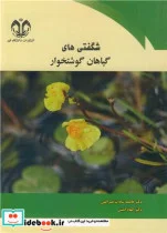 کتاب شگفتی های گیاهان گوشتخوار - اثر دکتر فاطمه سادات نصرالهی-دکتر الهام امینی - نسخه اصلی