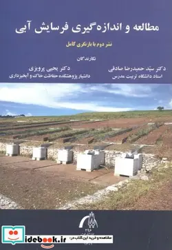 کتاب مطالعه و اندازه گیری فرسایش آبی - اثر حمیدرضا صادقی - نسخه اصلی