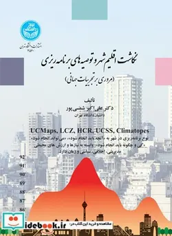 کتاب نگاشت اقلیم شهر و توصیه‌های برنامه‌ریزی مروری بر تجربیات جهانی - اثر دکتر علی‌اکبر شمسی‌پور - نسخه اصلی