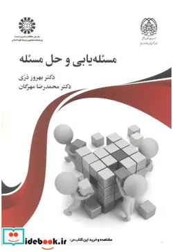 کتاب مسئله‌ یابی و حل مسئله - اثر دکتر بهروز درّی-دکتر محمدرضا مهرگان - نسخه اصلی