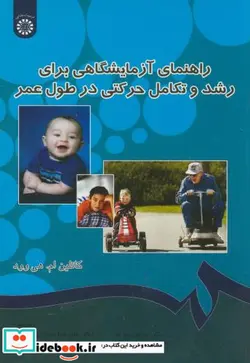 کتاب راهنمای آزمایشگاهی برای رشد و تکامل حرکتی در طول عمر - اثر کا تلین ام. هی وود - نسخه اصلی