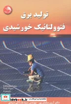 کتاب تولید برق فتوولتائیک خورشیدی - اثر آرین سلمان پور - نسخه اصلی