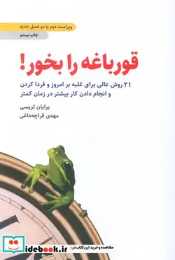 کتاب قورباغه را بخور   - اثر برایان تریسی - نسخه اصلی