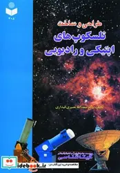 کتاب طراحی و ساخت تلسکوپ های اپتیکی و رادیویی - اثر سعدالله نصیری قیداری - نسخه اصلی