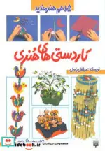 کتاب کاردستی های هنری  - اثر میشل پاول - نسخه اصلی