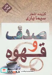 کتاب صدف و قهوه  - اثر سیما یاری - نسخه اصلی