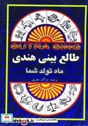 کتاب طالع بینی هندی  - اثر سوترا سینگ - نسخه اصلی