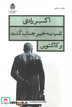 کتاب شب به خیر جناب کنت و کاکتوس  - اثر اکبر رادی - نسخه اصلی