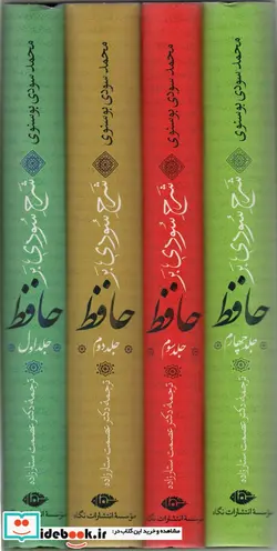 کتاب شرح سودی بر حافظ - اثر محمد سودی بوسنوی - نسخه اصلی