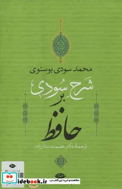 کتاب شرح سودی بر حافظ - اثر محمد سودی بوسنوی - نسخه اصلی