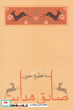 کتاب سه قطره خون - اثر صادق هدایت - نسخه اصلی