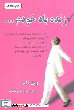 کتاب زنده باد خودم - اثر وین دایر - نسخه اصلی
