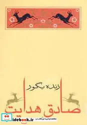 کتاب زنده بگور - اثر صادق هدایت - نسخه اصلی