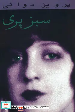 کتاب سبز پری - اثر پرویز دوائی - نسخه اصلی