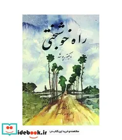 کتاب راه خوشبختی - اثر ویکتور پوشه - نسخه اصلی