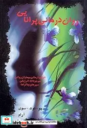 کتاب روان درمانی پرانایی - اثر چو آ.کوک سوی - نسخه اصلی