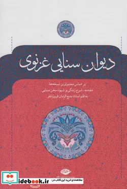 کتاب دیوان سنایی غزنوی - اثر مجدودبن آدم سنایی غزنوی - نسخه اصلی