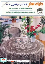کتاب دنیای هنر قلاب بافی107 - نسخه اصلی