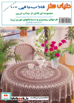کتاب دنیای هنر قلاب بافی107 - نسخه اصلی