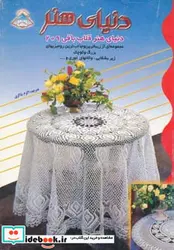 کتاب دنیای هنر قلاب بافی209 - نسخه اصلی