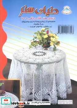 کتاب دنیای هنر قلاب بافی209 - نسخه اصلی