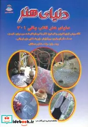 کتاب دنیای هنر قلاب بافی301  - نسخه اصلی