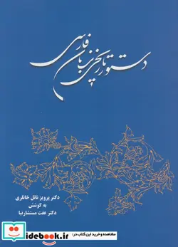 کتاب دستور تاریخی زبان فارسی - اثر پرویز ناتل خانلری - نسخه اصلی