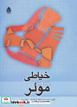 کتاب خیاطی به روش مولر - اثر صدیقه شکوفی مقیمیان - نسخه اصلی