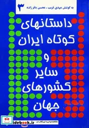 کتاب داستانهای کوتاه ایران و سایر کشورهای جهان 3 - اثر صفدر تقی زاده - نسخه اصلی