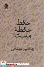 کتاب حافظ حافظه ماست - اثر بهاء الدین خرمشاهی - نسخه اصلی
