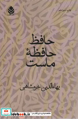 کتاب حافظ حافظه ماست - اثر بهاء الدین خرمشاهی - نسخه اصلی
