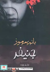 کتاب جنیفر بانوی مرموز - اثر باری وود - نسخه اصلی