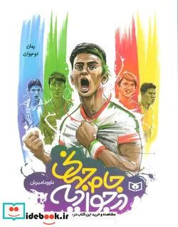 کتاب رمان نوجوان  - اثر داوود امیریان - نسخه اصلی