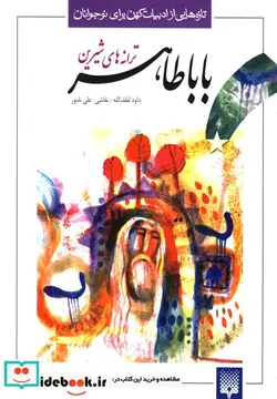 کتاب ترانه های شیرین بابا طاهر  - اثر بابا طاهر - نسخه اصلی