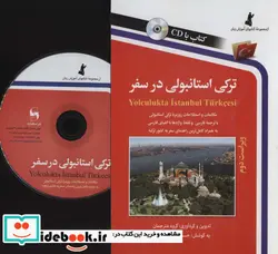 کتاب ترکی استانبولی در سفر همراه با سی دی  - اثر شعبان آزادی و دیگران - نسخه اصلی
