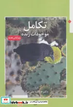 کتاب تکامل موجودات زنده - اثر هنگامه علی بیک - نسخه اصلی