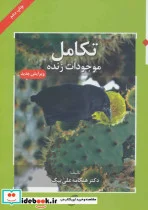 کتاب تکامل موجودات زنده - اثر هنگامه علی بیک - نسخه اصلی