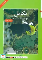 کتاب تکامل موجودات زنده - اثر هنگامه علی بیک - نسخه اصلی