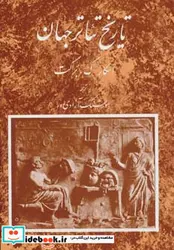 کتاب تاریخ تئاتر جهان 1 - اثر اسکار گروس براکت - نسخه اصلی