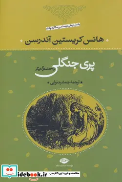 کتاب پری جنگلی و 39 داستان دیگر - اثر هانس کریستیان اندرسن - نسخه اصلی