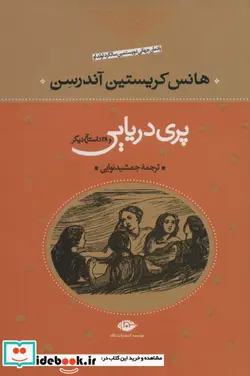 کتاب پری دریایی و 29 داستان دیگر - اثر هانس کریستیان اندرسن - نسخه اصلی