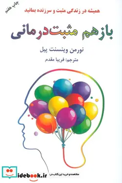 کتاب باز هم مثبت درمانی  - اثر نورمن وینسنت پیل - نسخه اصلی