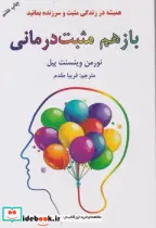 کتاب باز هم مثبت درمانی  - اثر نورمن وینسنت پیل - نسخه اصلی