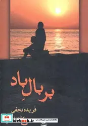 کتاب بر بال باد - اثر فریده نجفی - نسخه اصلی