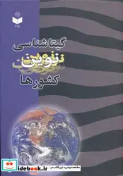 کتاب گیتاشناسی نوین کشورها کد 375 - اثر عباس جعفری - نسخه اصلی